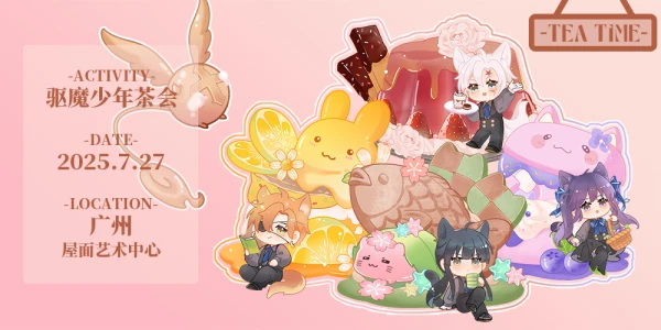 广州驱魔少年茶会