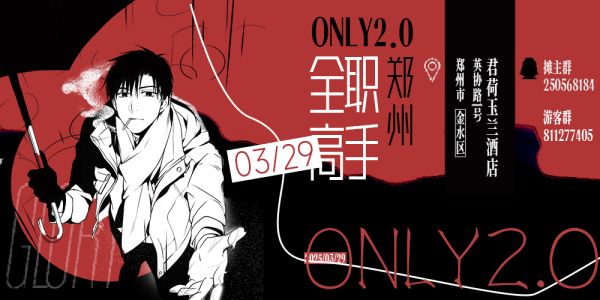 郑州全职高手only 2.0