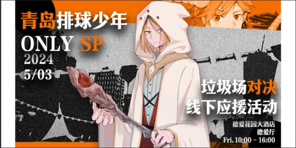 青岛排球少年only.sp