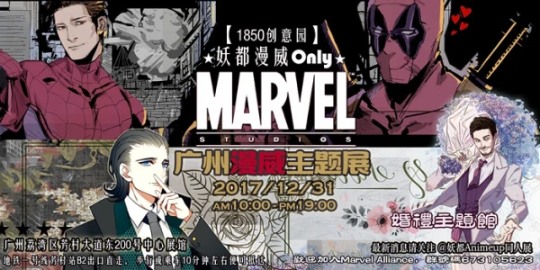 妖都*（广州）漫威主题展（结个婚吧）