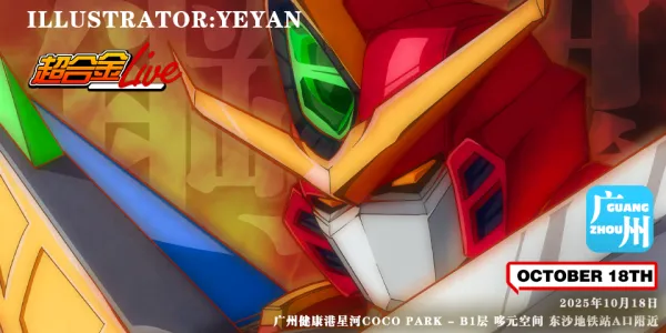 广州机战番Only-超合金live×萝卜番only