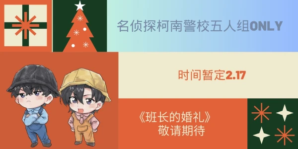 2024杭州名侦探柯南警校五人组only