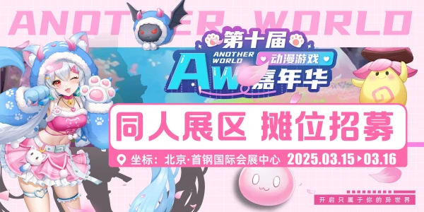 北京Aw动漫游戏嘉年华10th--异世界同人专区