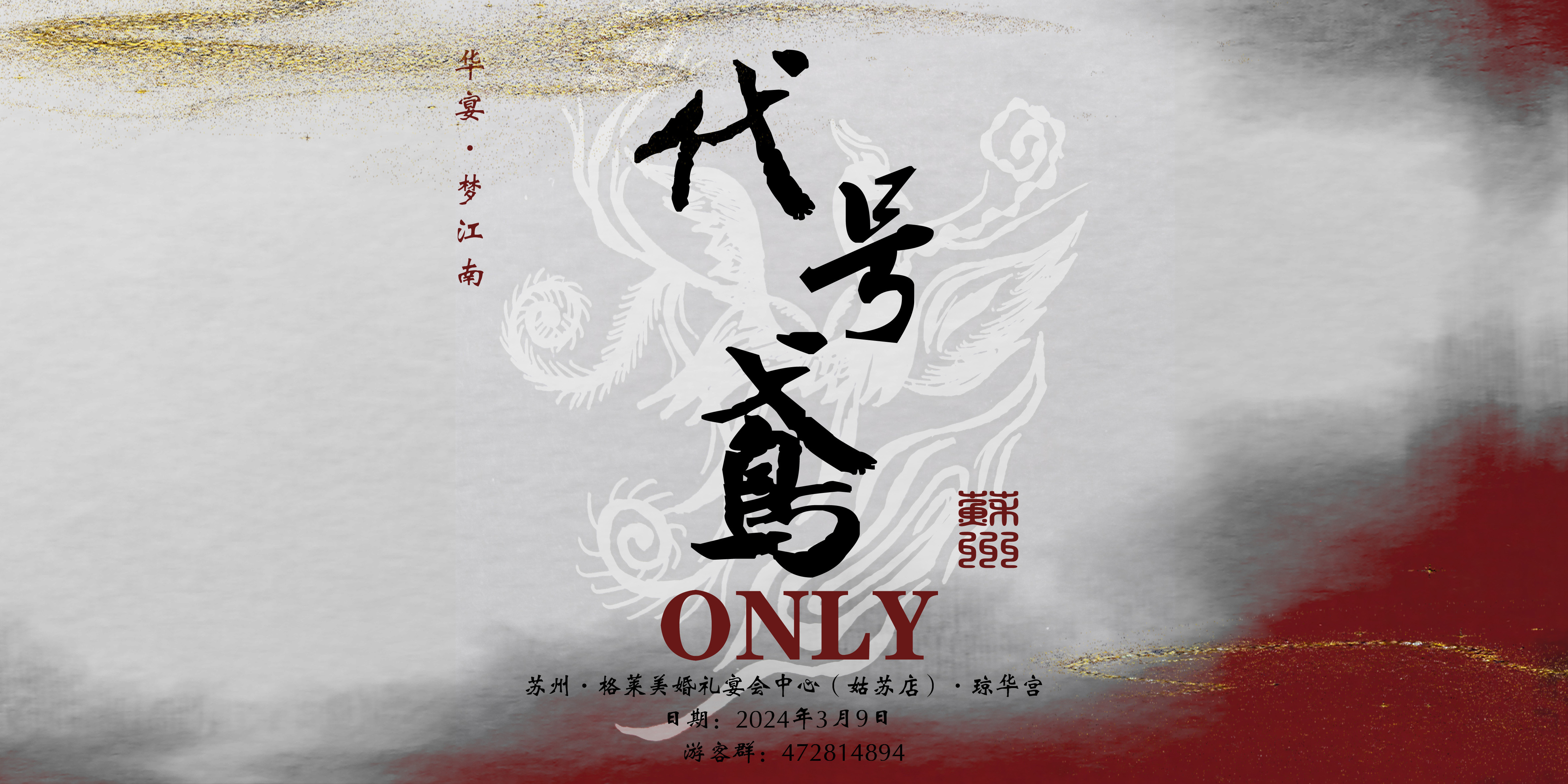苏州代号鸢only 华宴·梦江南