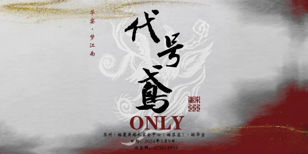 苏州代号鸢only 华宴·梦江南