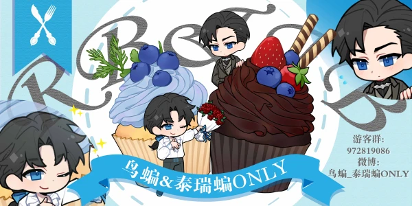 鸟蝙&泰瑞蝙ONLY