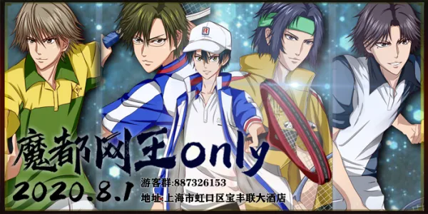 魔都网球王子only