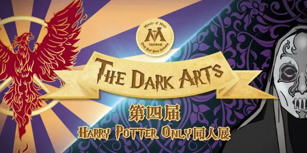 第四届魔都哈利波特Only同人展