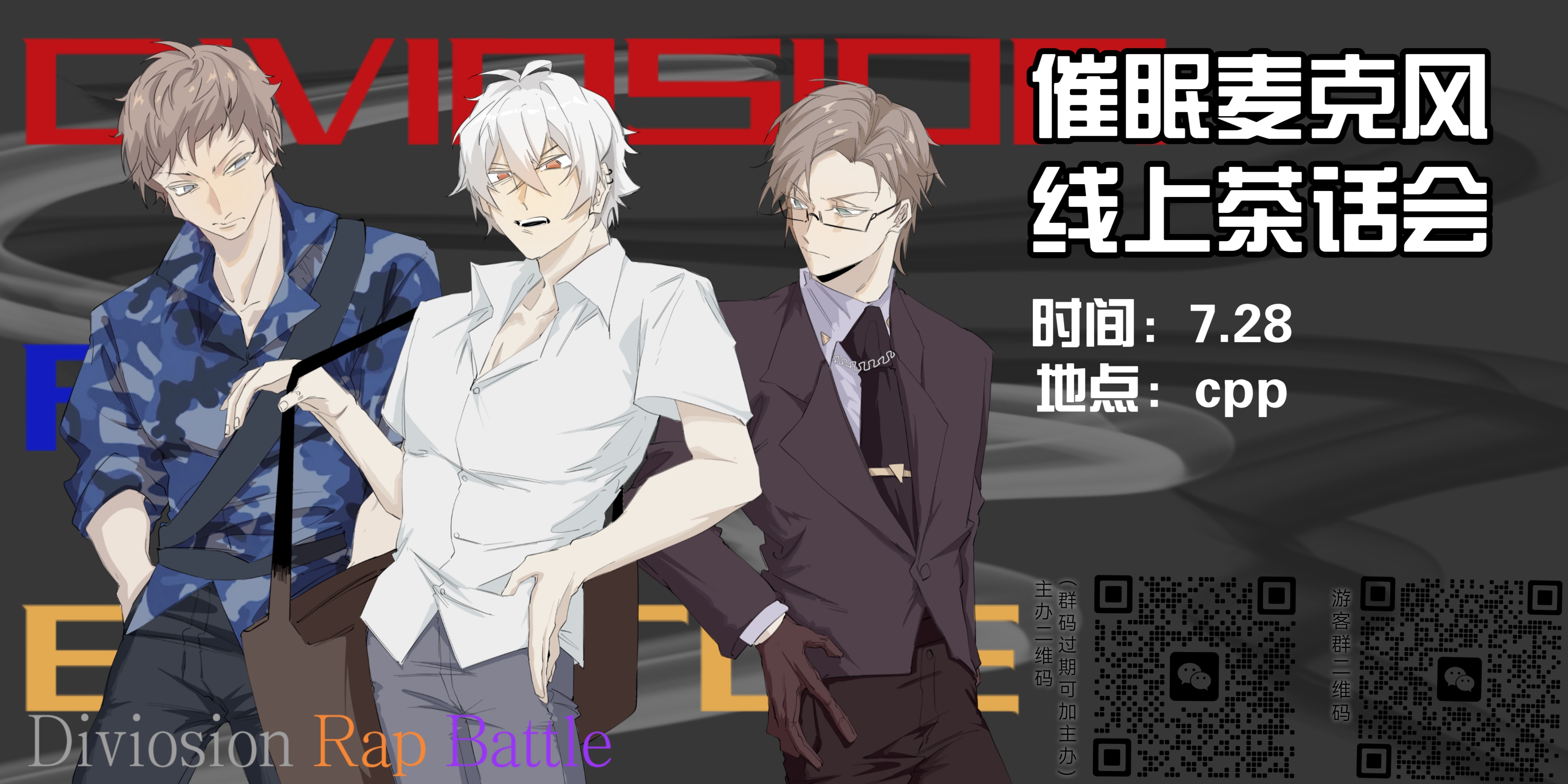 催眠麦克风线上茶话会