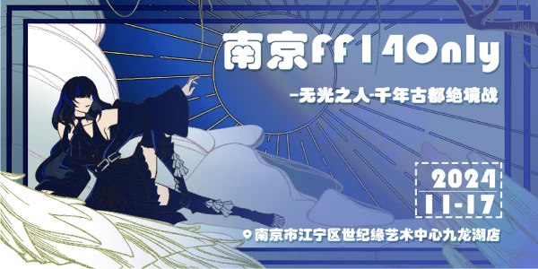 南京最终幻想14Only