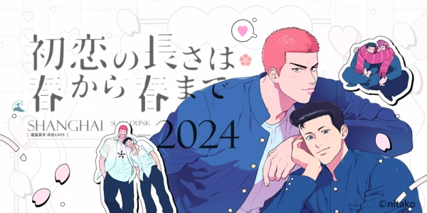 2024上海洋花主题茶话会