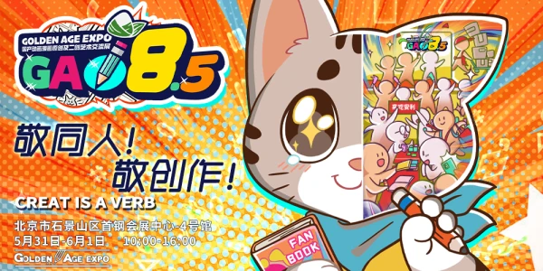 5月31日-6月1日北京GA08.5综合展