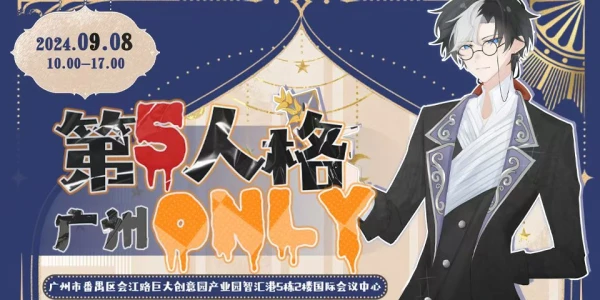 广州第五人格only