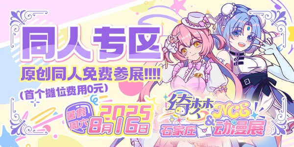 石家庄·绮梦&NCE动漫展-同人专区