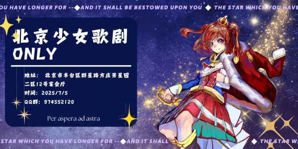 北京少女歌剧ONLY