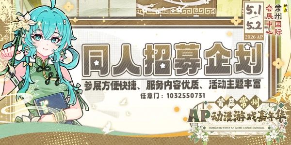 常州·首届AP动漫游戏嘉年华