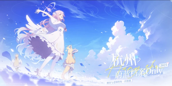 杭州2025蔚蓝档案ONLY