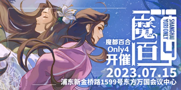 第四届魔都百合Only