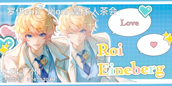 广州罗伊roi皇家人茶会