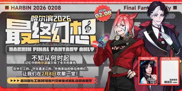 哈尔滨最终幻想Only