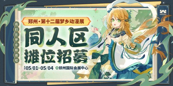 郑州第十二届梦乡动漫展