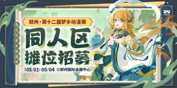 郑州第十二届梦乡动漫展