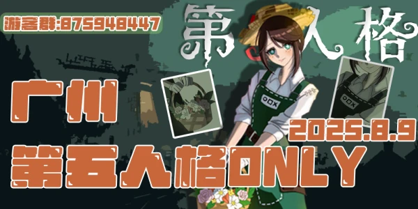 广州第五人格only