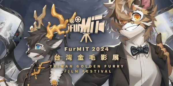 台湾金毛影展