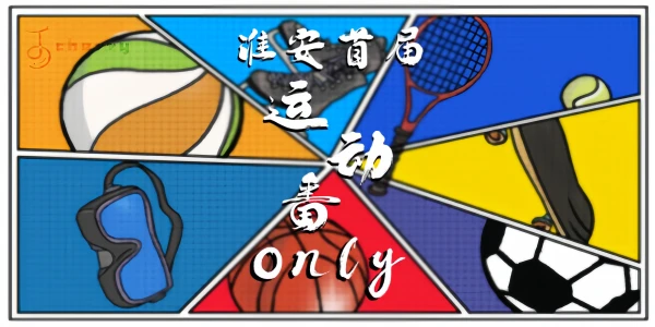 淮安运动番only展