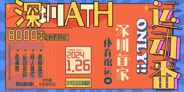 深圳·ATH运动番only