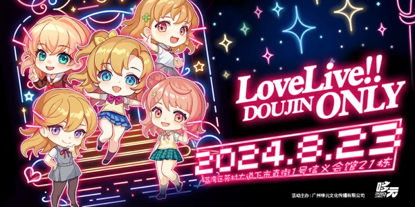 广州LoveLive！-only