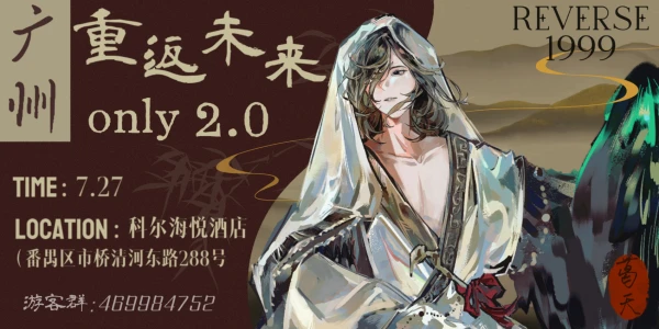 广州重返未来1999only2.0