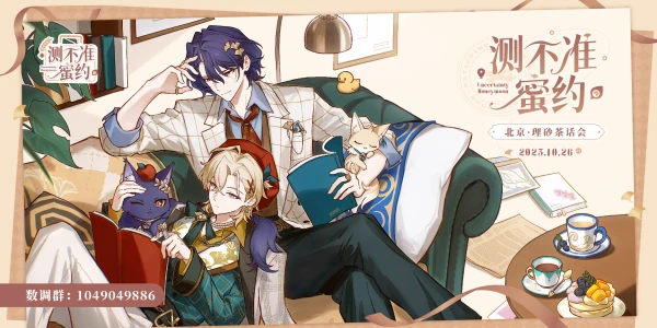 北京理砂茶话会