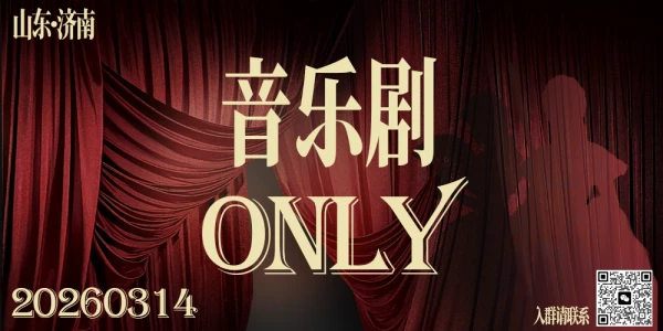 山东音乐剧ONLY