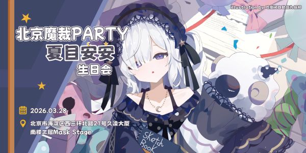 北京·魔裁PARTY·夏目安安生日会