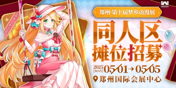 郑州第十届梦乡动漫展