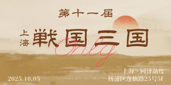 2025年第十一届魔都战国三国only