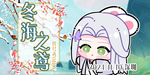 WIO冬海之鸢代号鸢ONLY