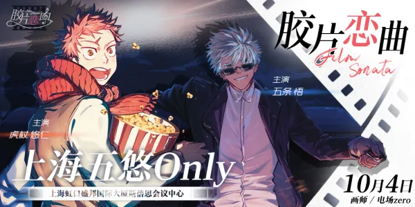 2025上海五悠only·胶片恋曲