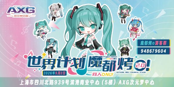 上海AXG · 世界计划ONLY · 魔都烤o2.0 · 缤纷舞台等你来～