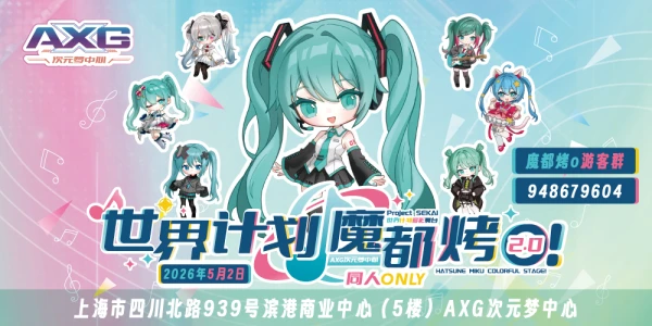 上海AXG · 世界计划ONLY · 魔都烤o2.0 · 缤纷舞台等你来～