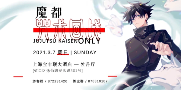 上海咒术回战ONLY