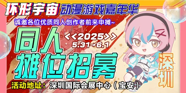 深圳·第四届环形宇宙动漫游戏嘉年华