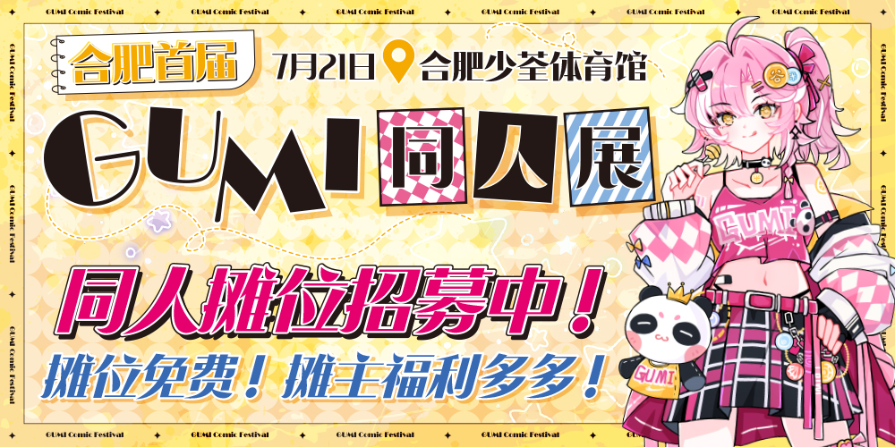 合肥首届Gumi同人展