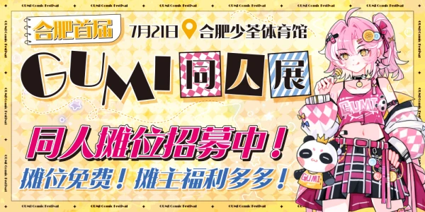 合肥首届Gumi同人展