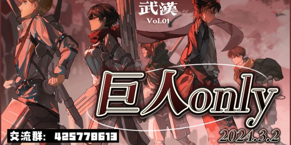 武汉第一届巨人only