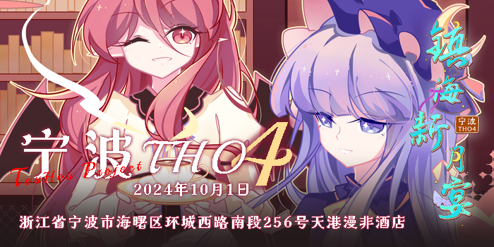 宁波THO4·镇海新月宴