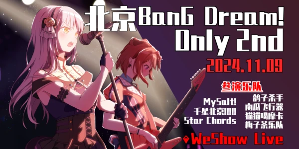 北京 Bang Dream! Only 2nd