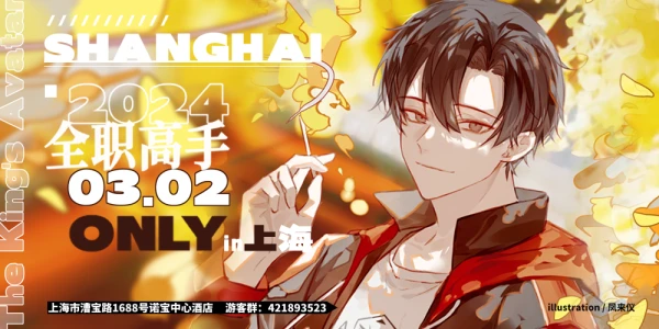上海全职高手Only