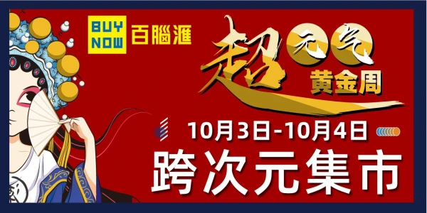 百脑汇  上海 超元气黄金周 跨次元集市